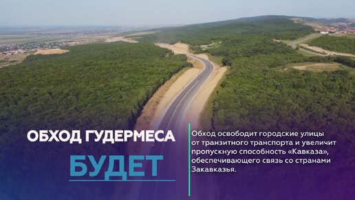 Было-стало-будет: трасса в обход Гудермеса