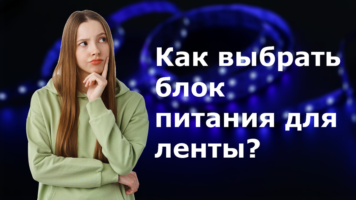 Как рассчитать блок питания для светодиодной ленты? | Lightwerk |  Светодиодные системы освещения | Дзен