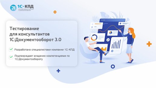 Обзор: Тестирование консультантов по 1С:Документооборот 3.0