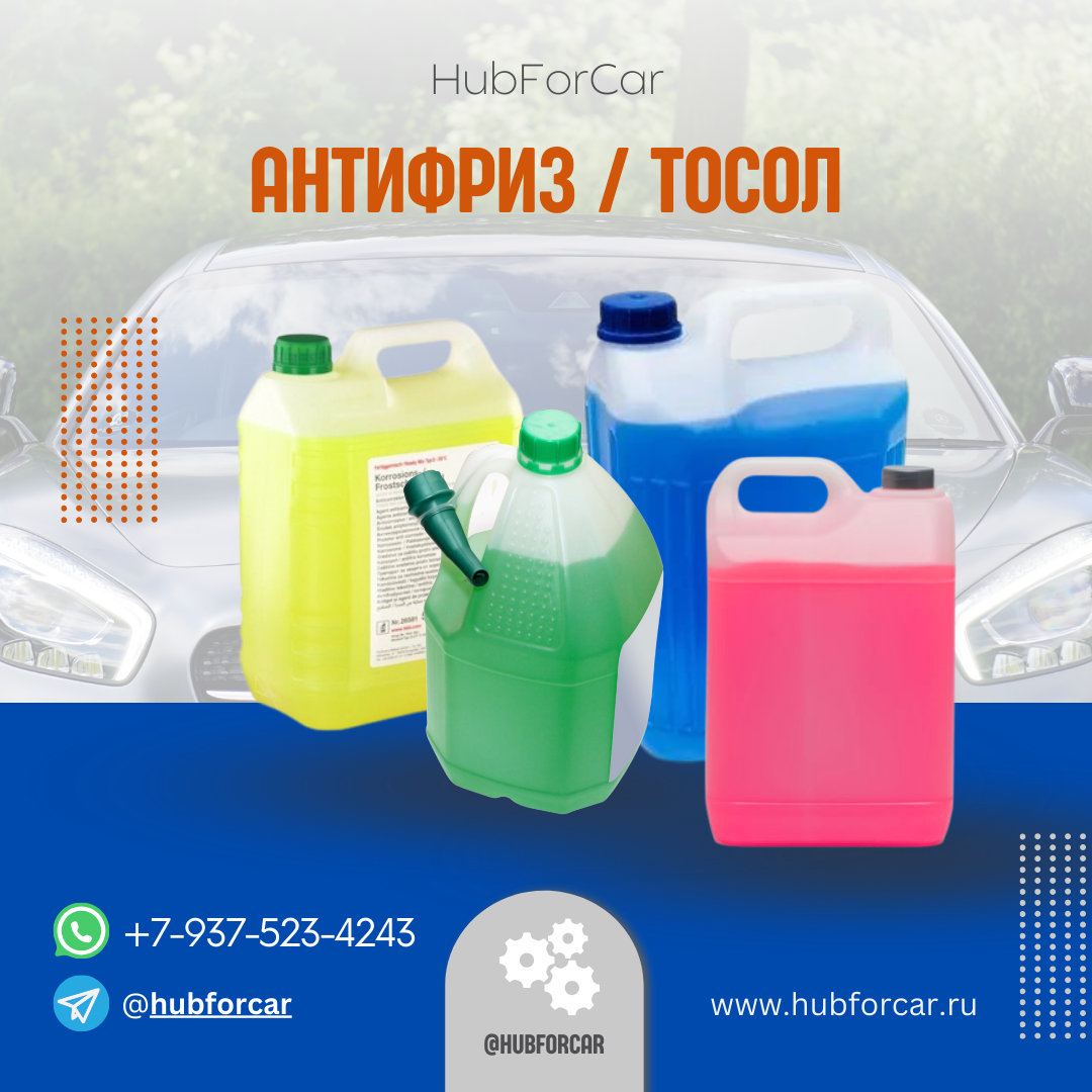 антифриз - hubforcar