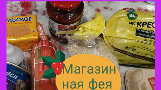 Покупки в Пятёрочке смотрим, что можно купить на 570 руб, что есть по акциям, сколько стоят самые необходимые продукты, смотрим цены🍞🍳