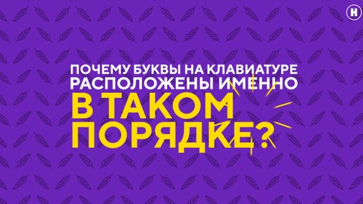 Почему буквы на клавиатуре расположены именно в таком порядке?