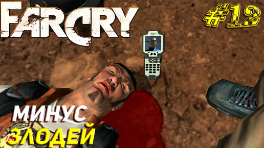 МИНУС ЗЛОДЕЙ ➤ Far Cry Прохождение #12