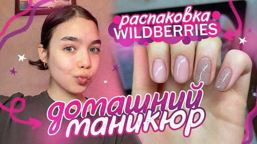 Уютный✨ ВЕЧЕР 💅🏼 ДЕЛАЮ МАНИКЮР🩷