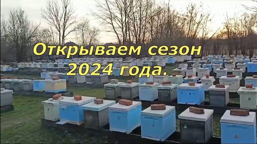 Открываем сезон 2024 года.