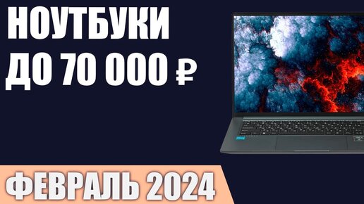 ТОП—7. Лучшие ноутбуки до 70000 ₽. Февраль 2024 года. Рейтинг!