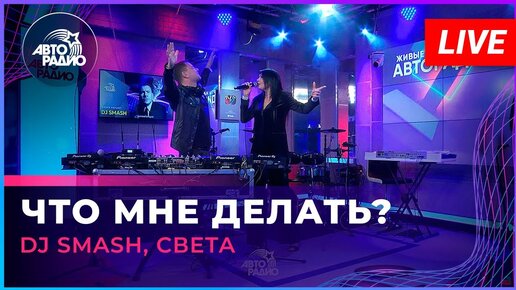 DJ SMASH, Света - Что Мне Делать? (LIVE @ Авторадио)