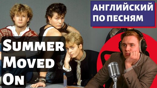 АНГЛИЙСКИЙ ПО ПЕСНЯМ - a-ha: Summer Moved On