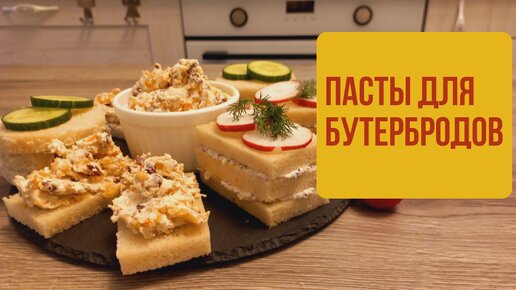 3 вкусных НАМАЗОК на Хлеб / Бутерброд