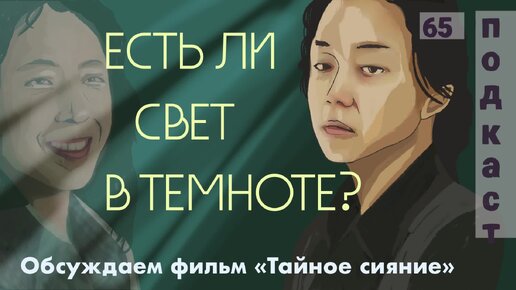 Как пережить боль? | Обсуждаем фильм «Тайное сияние»