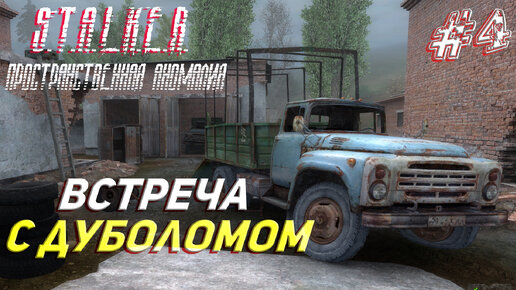 ВСТРЕЧА С ДУБОЛОМОМ ➤ S.T.A.L.K.E.R. Пространственная Аномалия Прохождение #4