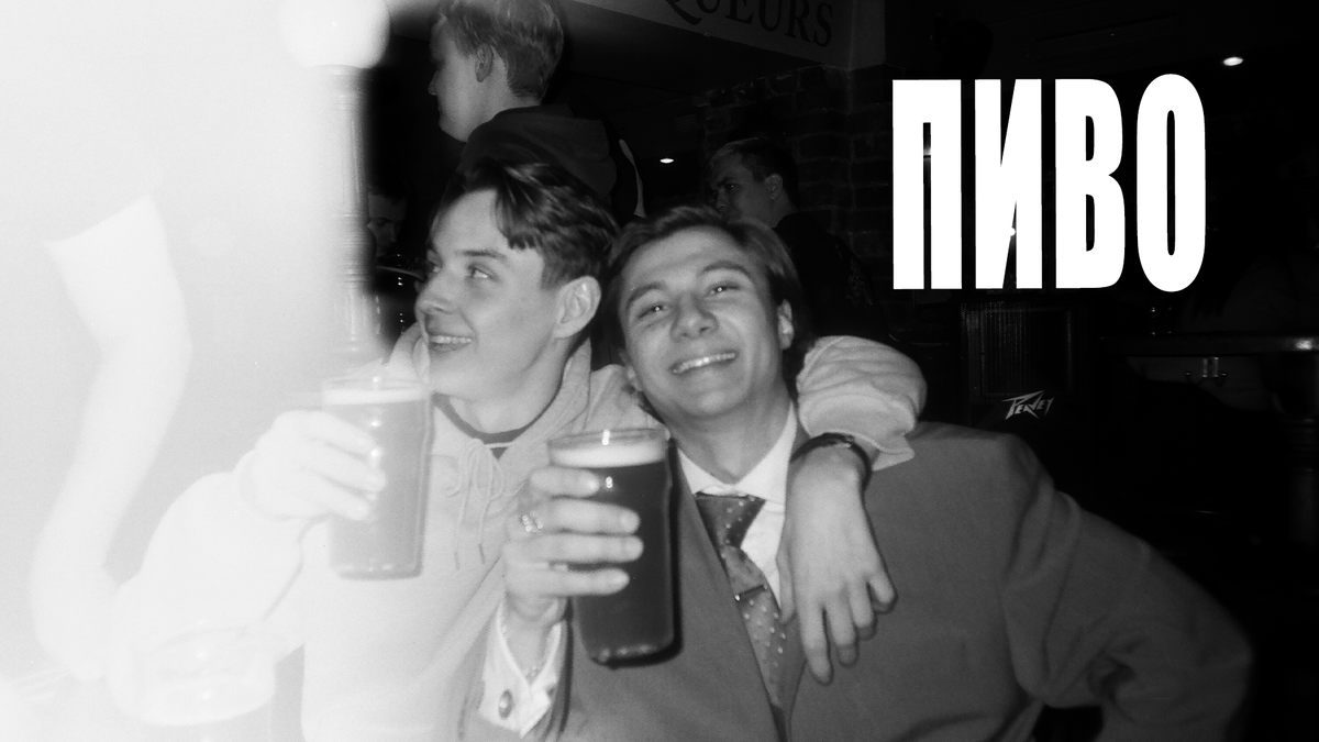 Если кто не понял, то в заголовке – один из вариантов расшифровки слова “пиво”, придуманный во времена СССР.