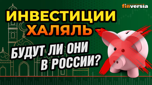 Инвестиции халяль - будут ли они в России? | Ян Арт и Абдуворис Каландаров