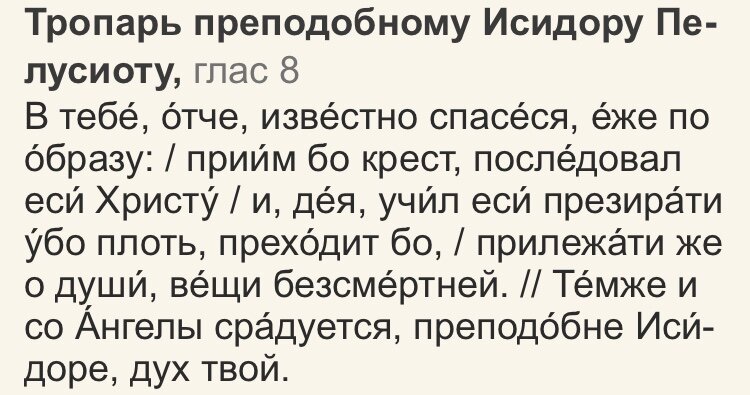 17 февраля православная церковь вспоминает Иси́дора Пелусиота. Святой родился в Александрии, в благочестивой семье.-2