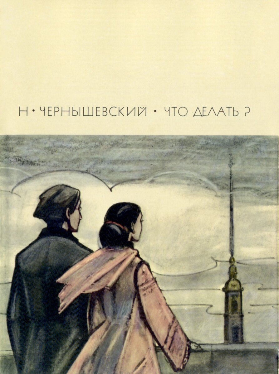 «Новые люди» в романе Н. Г. Чернышевского «Что делать?»