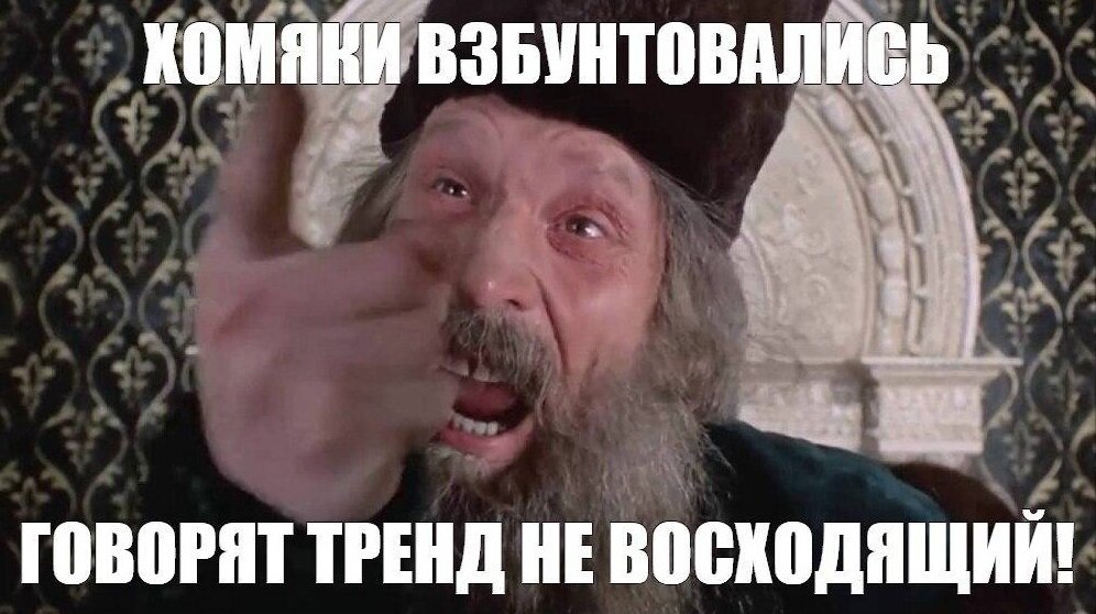 и не только тренд но просто уже надоело одно и тоже скушшшшшшшшшшшшшно.