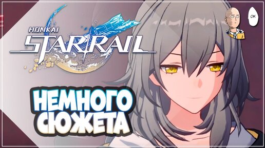 ПРОХОЖДЕНИЕ,НАЧАЛО►Honkai: Star Rail►1