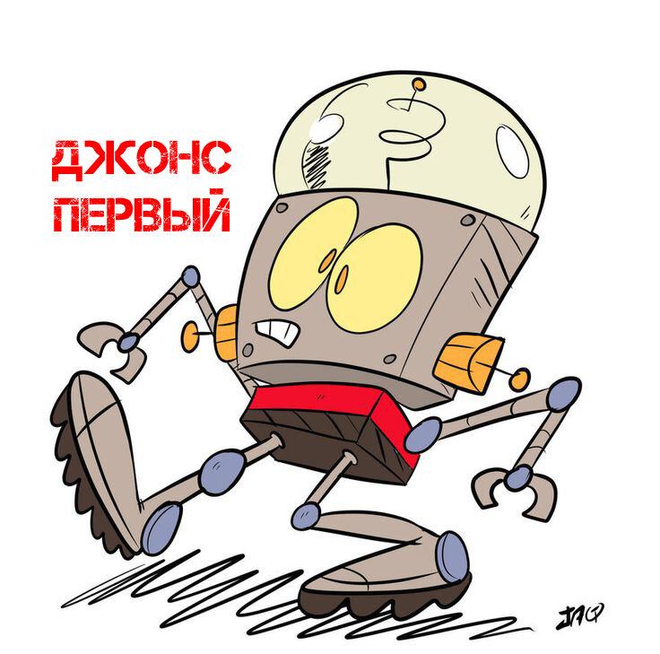 !Джонс Первый", автор неизвестен (Обложку для текста не нашла, а на Яндекс.Картинках нашла картинку какого-то робота Джонса и просто добавила название)