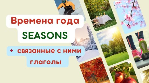 Времена года (SEASONS) + лексика для каждого времени года (ACTIVITIES)