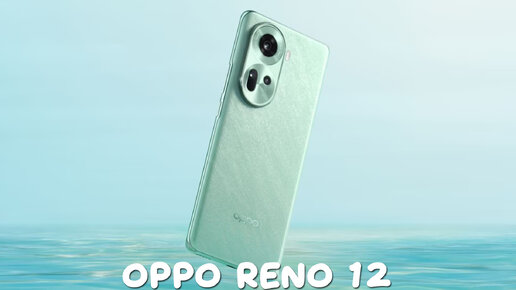 OPPO Reno 12 обзор характеристик