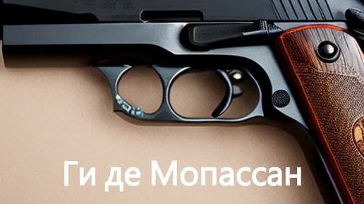 Ги де Мопассан. Ужас