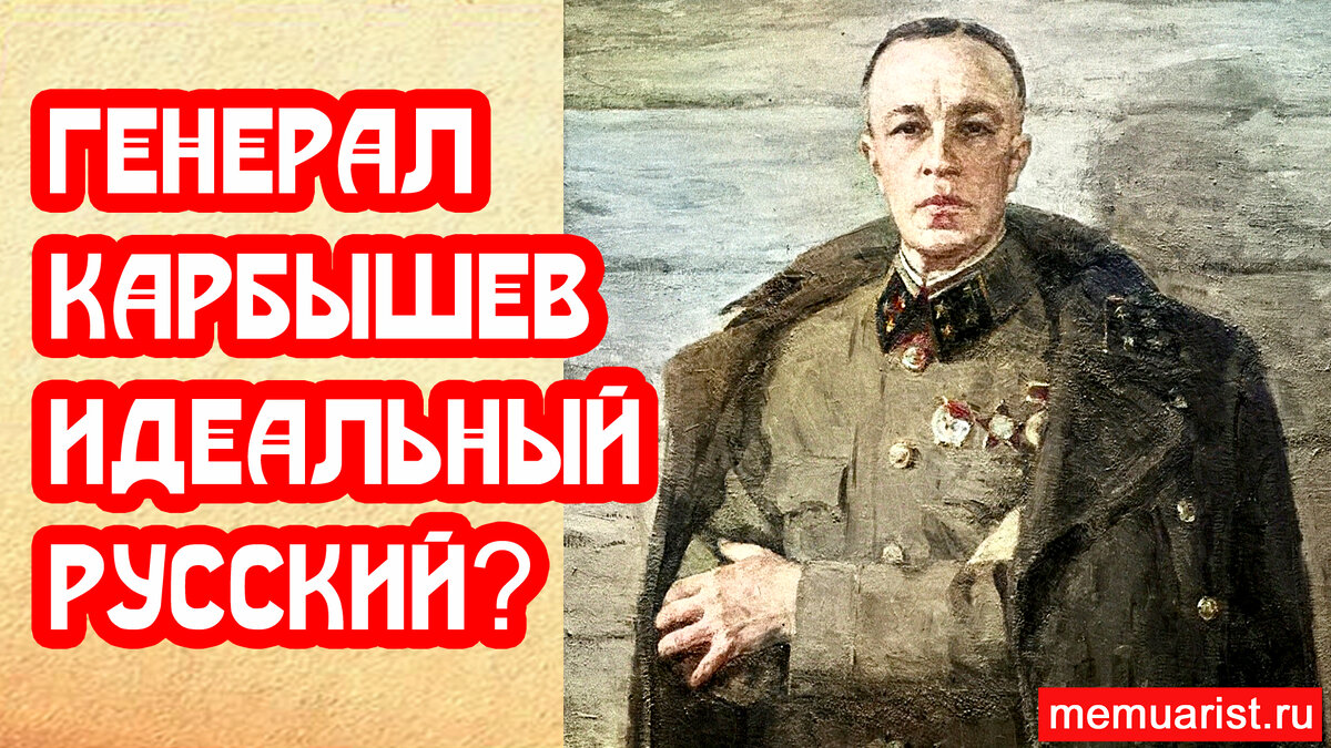 Генерал Карбышев эталонный русский. Почему неправ Прилепин | 📚 МемуаристЪ.  Канал о Сталине | Дзен