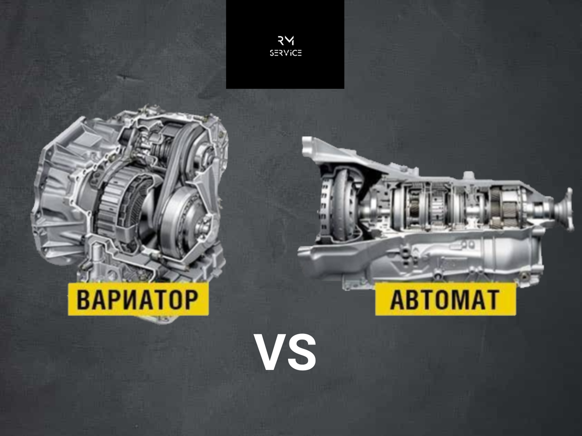 Вариатор VS Автомат или всё же Робот!? | RM SERVICE|Замена вариаторов,  роботов на АКПП | Дзен