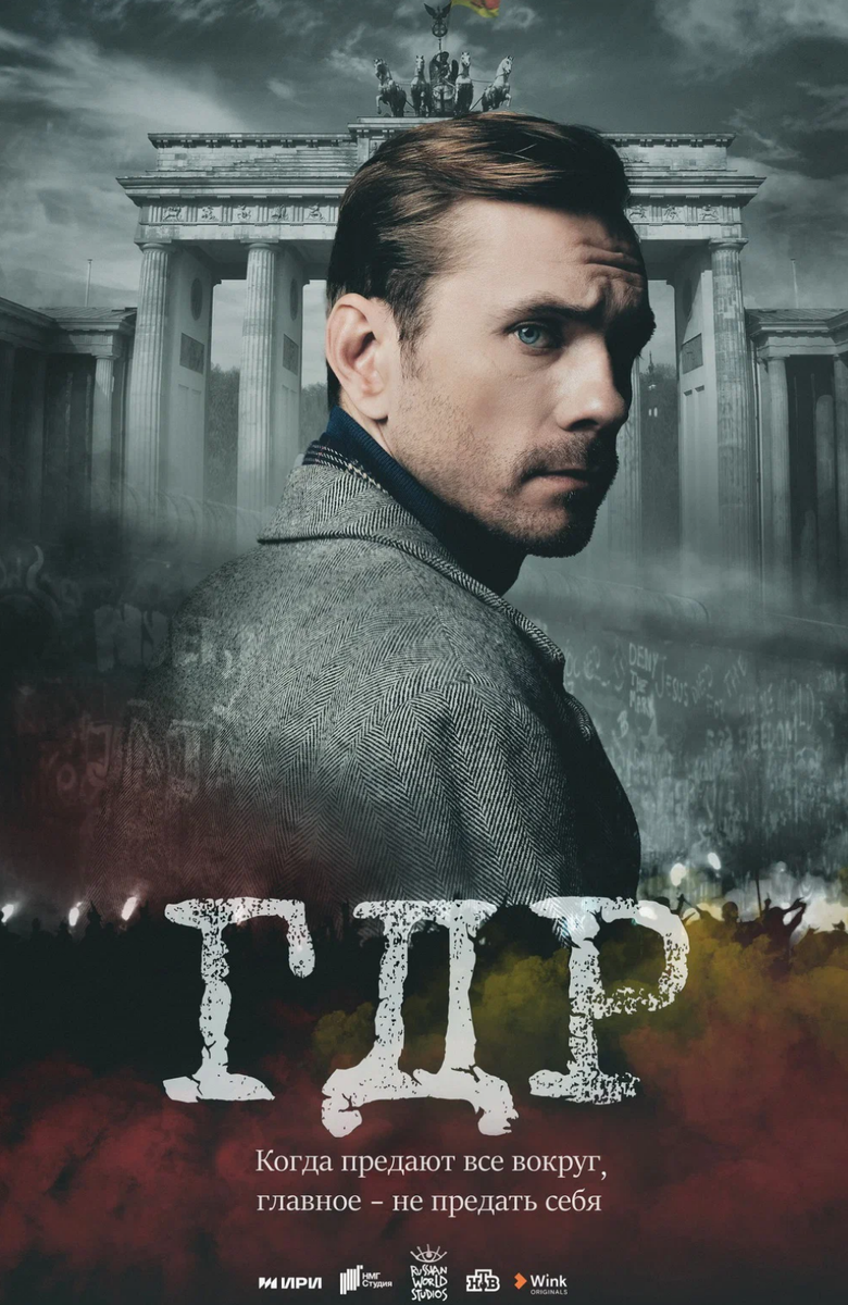Рекламный постер сериала "ГДР": https://www.kinopoisk.ru/picture/3895812/