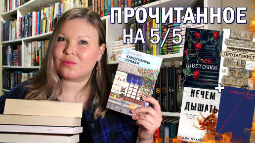 ПРОЧИТАННОЕ В ЯНВАРЕ | КНИГИ, ОТ КОТОРЫХ В ВОСТОРГЕ | ЕЕ ЦВЕТОЧКИ, КАНЦТОВАРЫ ЦУБАКИ, ПРОТАГОНИСТ 🔥