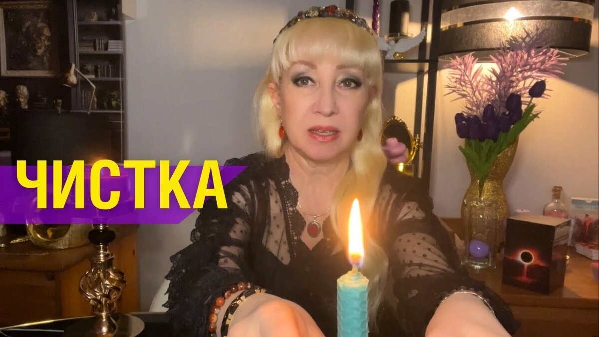 Глубокая Чистка. Снятие негатива. Защита. Открытие Дорог. Сеанс. Ритуал. Таро.