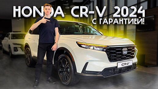 HONDA CR-V 2024 - ОФИЦИАЛЬНО С ГАРАНТИЕЙ! ЦЕНА? ПОЛНОЦЕННЫЙ ОБЗОР