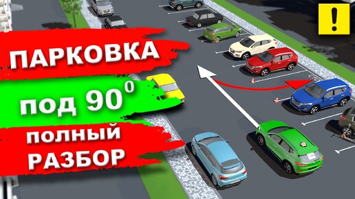 Парковка под 90 градусов задним ходом!!! Уникальный разбор в 3д моделировании!!!