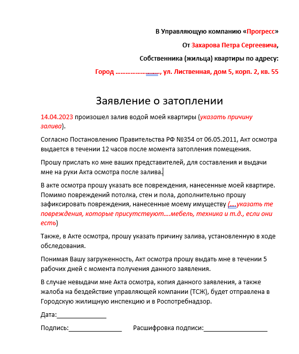 Образец заявления о заливе (затоплении) в управляющую компанию