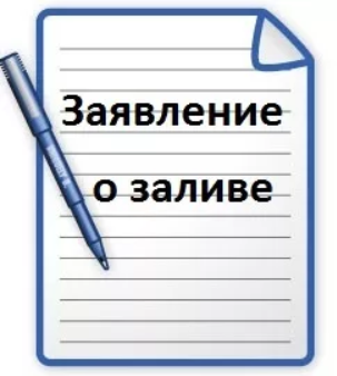 Заявление о затоплении в управляющую компанию (ТСЖ)