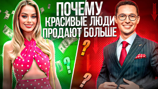 3 Причины - Почему Красивые Люди Продают Больше! Внешность и успех в продажах!