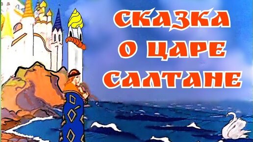 Великие сказки