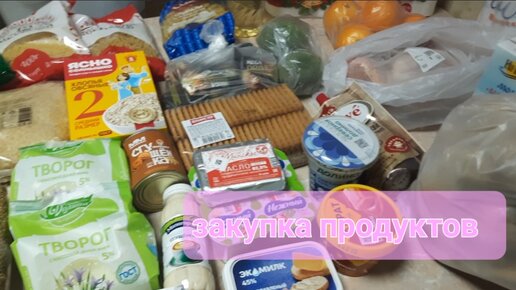 ✅️Ищу выгодные цены🤫покупаю продукты по акциям💥большая закупка продуктов на большую семью🤰