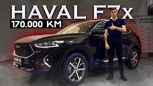 Download Video: HAVAL F7x С ПРОБЕГОМ 170.000 км! Что произошло за такой пробег?