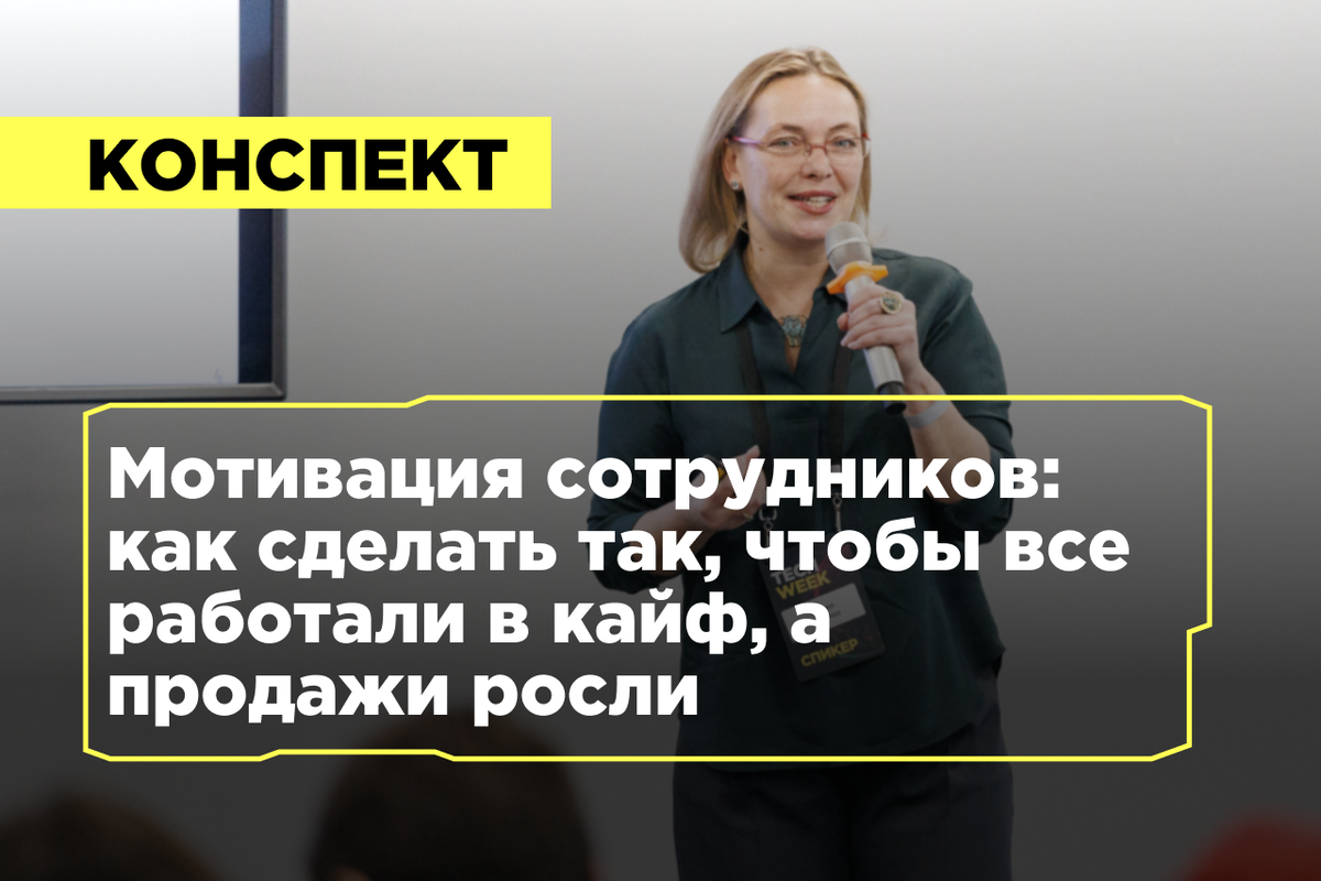 Мотивация сотрудников: как сделать так, чтобы все работали в кайф, а  продажи росли | TECH WEEK | Дзен