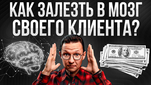 ЭТИ Ошибки Мозга УВЕЛИЧАТ твои продажи В НЕСКОЛЬКО РАЗ Когнитивные искажения и продажи.