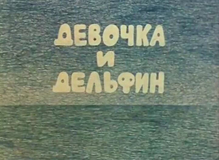 Всем привет, дамы и господа, с вами Канал мультяшки. Я обещала сделать обзор на рисованный мультфильм "Девочка и дельфин" 1979 года.