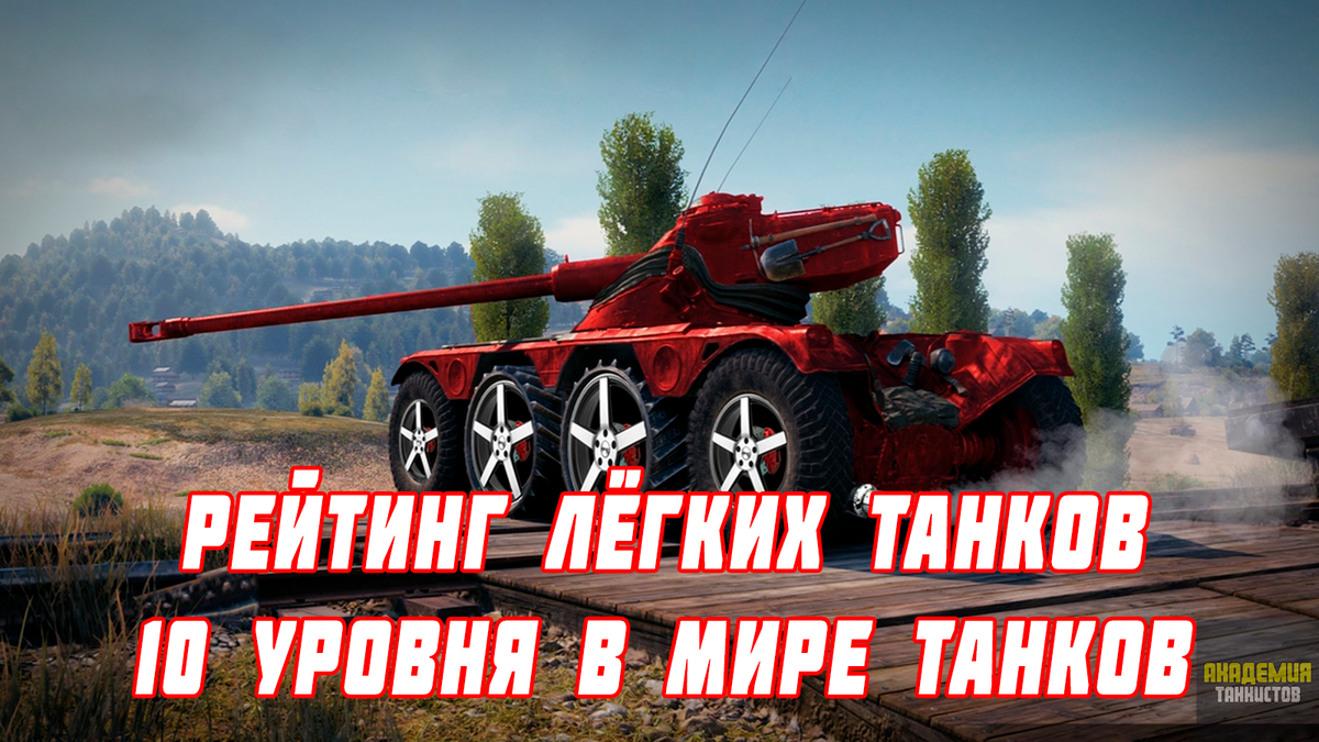 РЕЙТИНГ ЛЁГКИХ ТАНКОВ 10 УРОВНЯ В МИРЕ ТАНКОВ 2024 ГОДУ | Академия  Танкистов | Мир Танков | Дзен