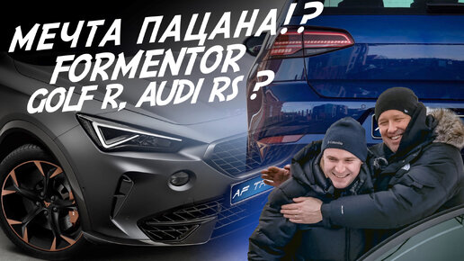 СУПЕР VAG! МОЩНЫЙ, БЫСТРЫЙ, КРАСИВЫЙ! ЧТО ЭТО?! VW GOLF 8 R, AUDI RS, CUPRA FORMENTOR? AUTOFACT