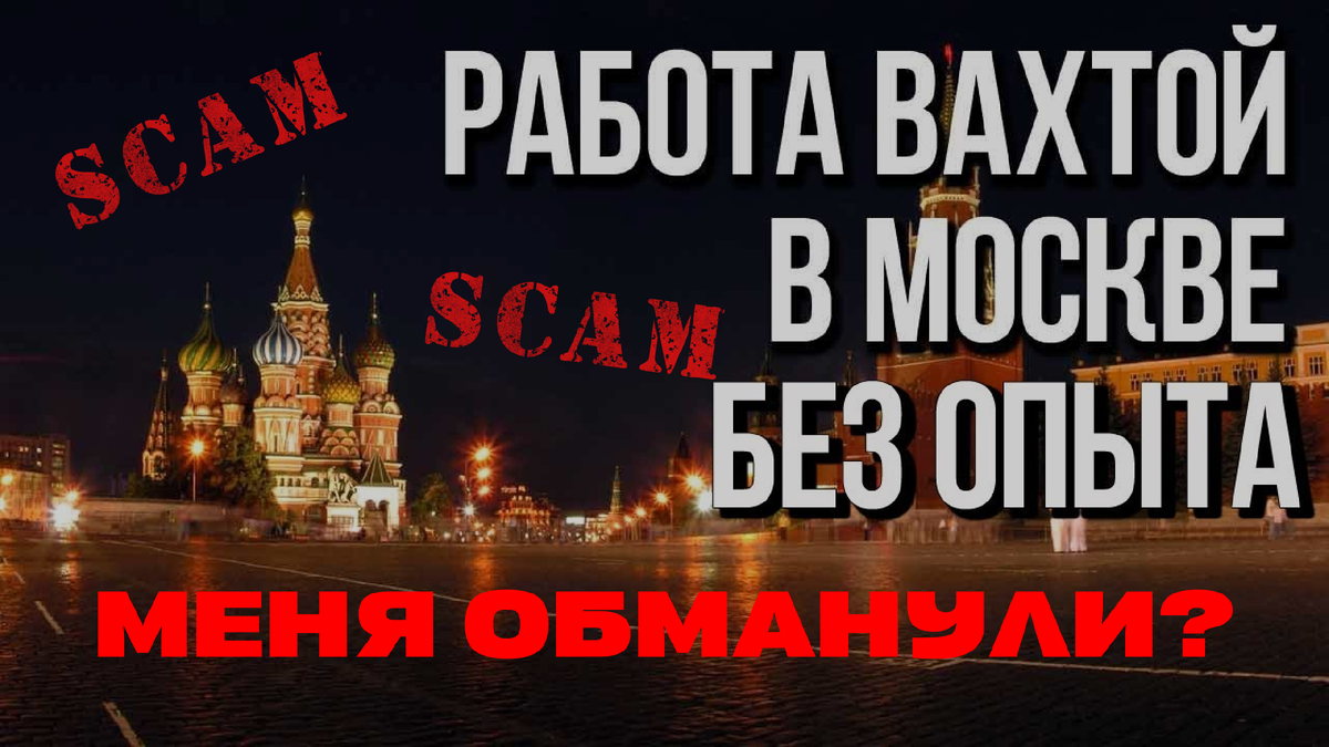 Вахте в Москве, как меня обманули