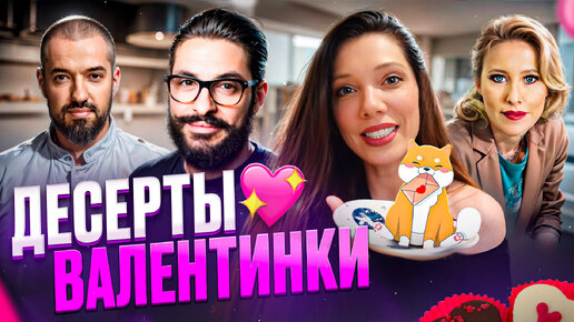 Лучшие ДЕСЕРТЫ к 14 февраля от топ-ресторанов💕