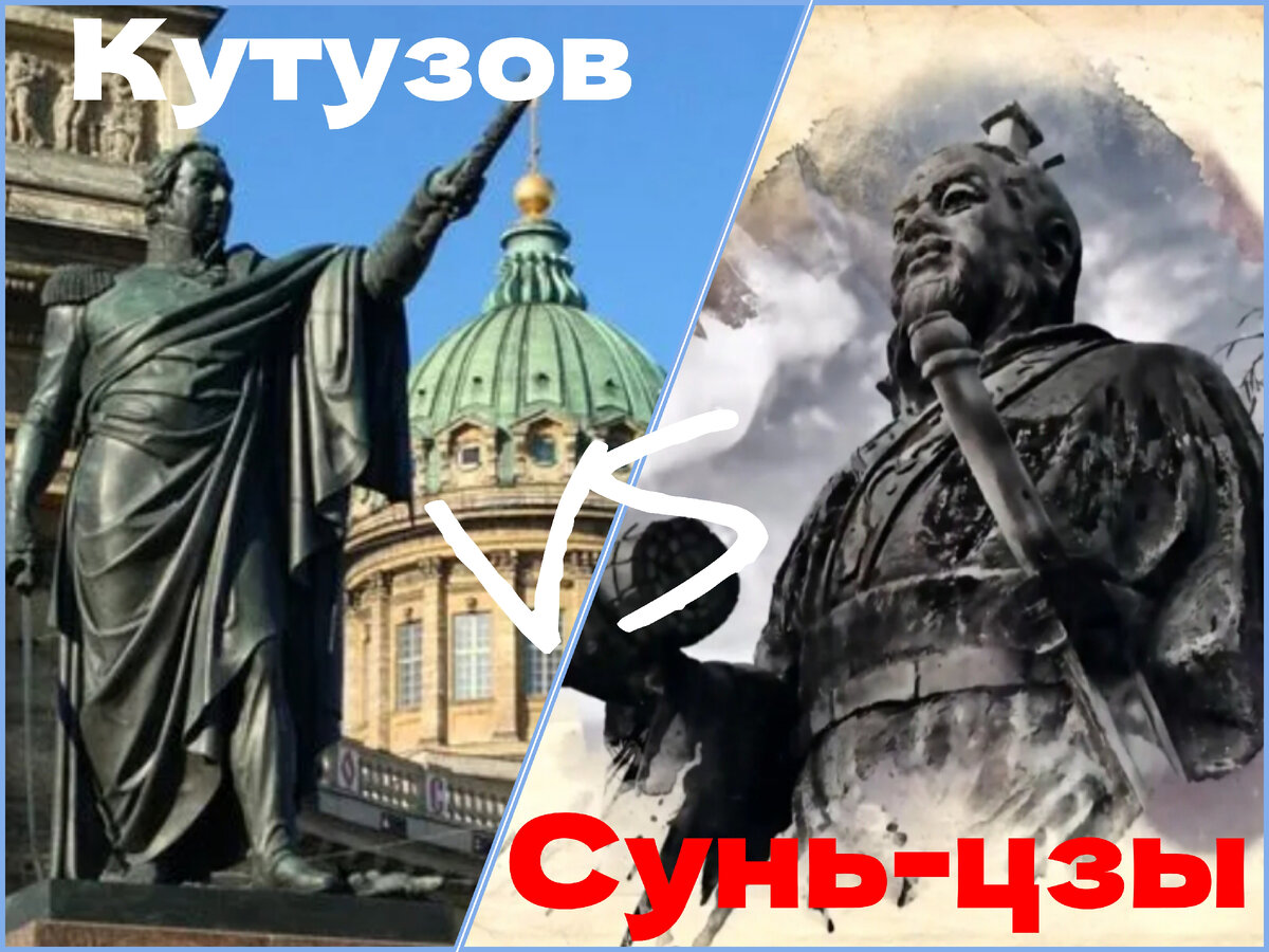 Кутузов vs Сунь-цзы | Дмитрий Куликов | Дзен