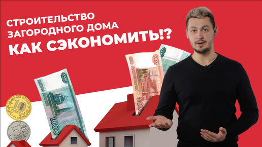 ДОМ МЕЧТЫ ЗА КОПЕЙКИ!? КАК СЭКОНОМИТЬ НА СТРОИТЕЛЬСТВЕ ДОМА?