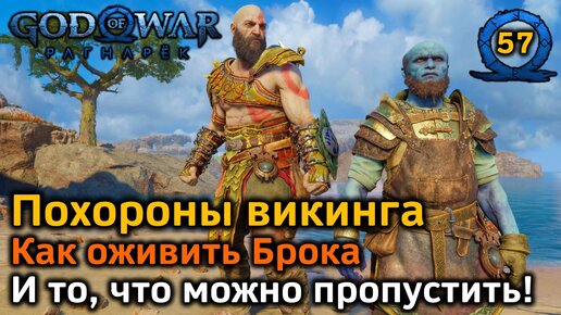 God of War Рагнарёк | Похороны викинга | Как оживить Брока | Скрытые диалоги | Цветущие миры