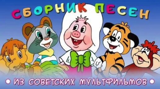 Сборник песен из советских мультфильмов