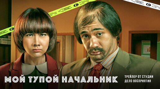 Мой тупой начальник (2016) трейлер с русскими субтитрами